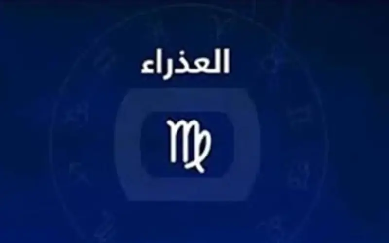 حظك اليوم برج العذراء.. تنظيمك سر تميزك فلا تُضيع فرصك في النجاح.